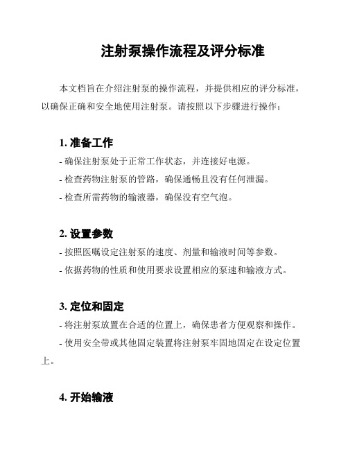 注射泵操作流程及评分标准