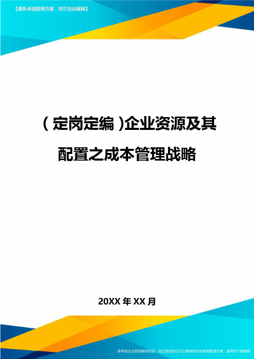 (定岗定编)企业资源及其配置之成本管理战略