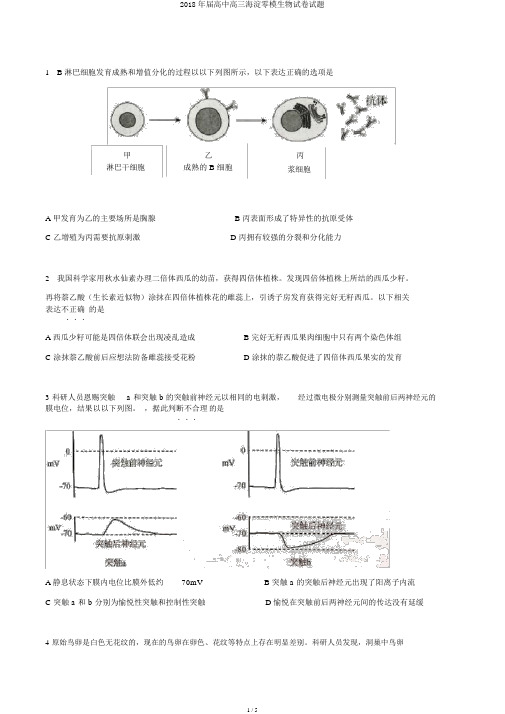 2018年届高中高三海淀零模生物试卷试题