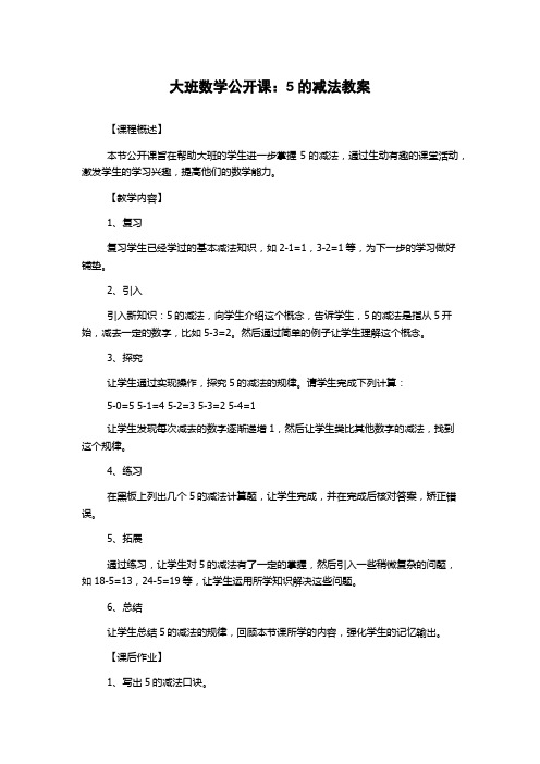 大班数学公开课：5的减法教案