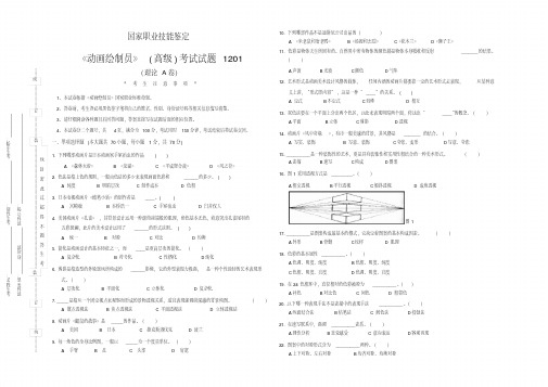 《动画绘制员》(高级)理论A卷.pdf