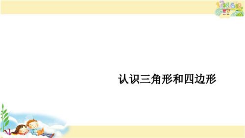 北师大版数学四年级下册  整理与复习(2)  认识三角形和四边形