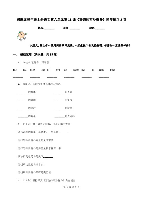 部编版三年级上册语文第六单元第18课《富饶的西沙群岛》同步练习A卷