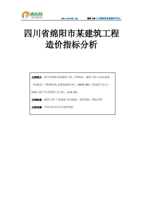 四川省绵阳市某建筑工程造价指标分析