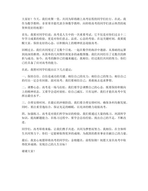 高考壮行数学教师发言稿