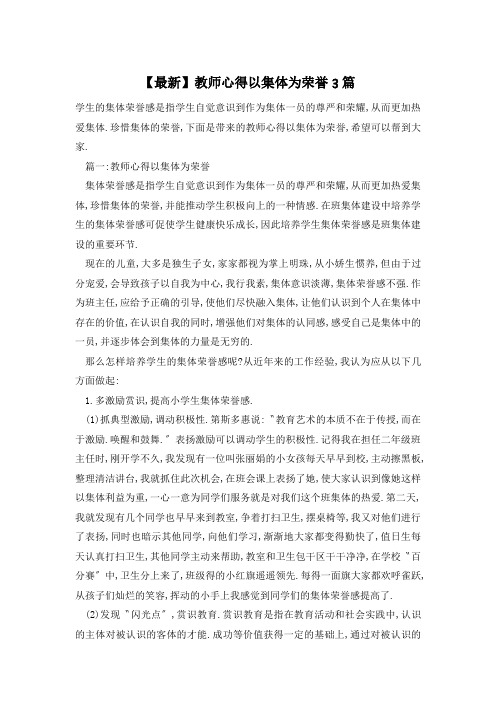 【最新】教师心得以集体为荣誉3篇