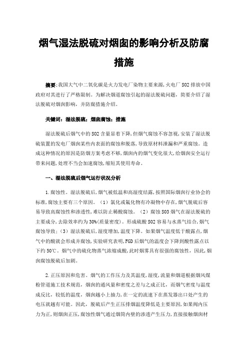 烟气湿法脱硫对烟囱的影响分析及防腐措施