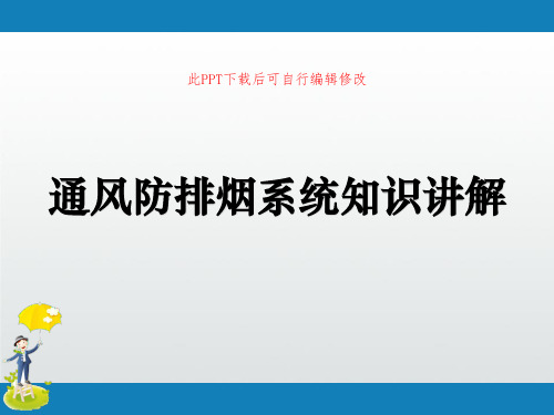 通风防排烟系统知识讲解PPT课件