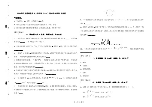 2022年大学基础教育《大学物理(一)》期末考试试卷 附解析