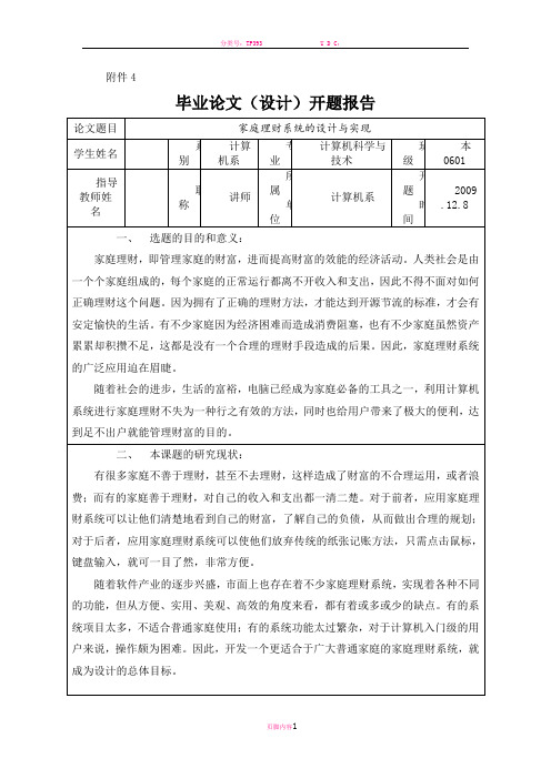 家庭理财系统的设计与实现开题报告