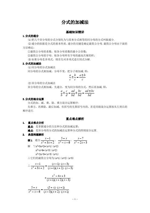 初中数学专题复习分式的加减法含答案