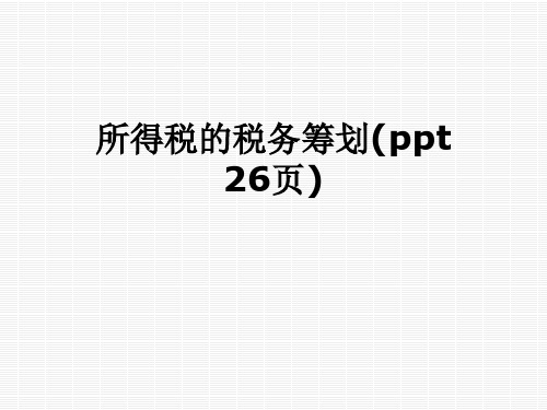 所得税的税务筹划(ppt 26页)