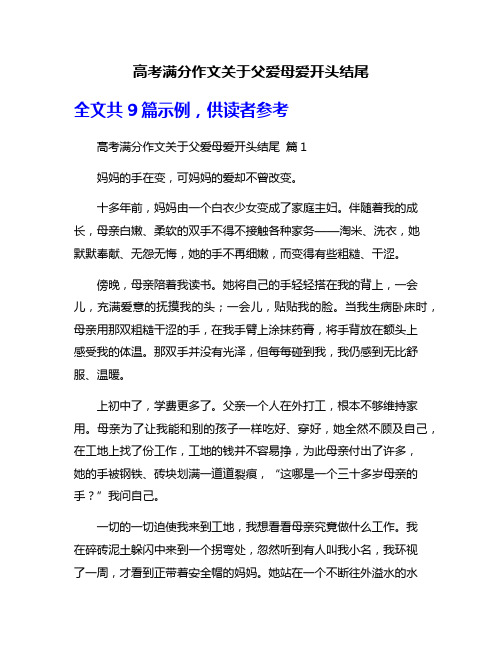 高考满分作文关于父爱母爱开头结尾