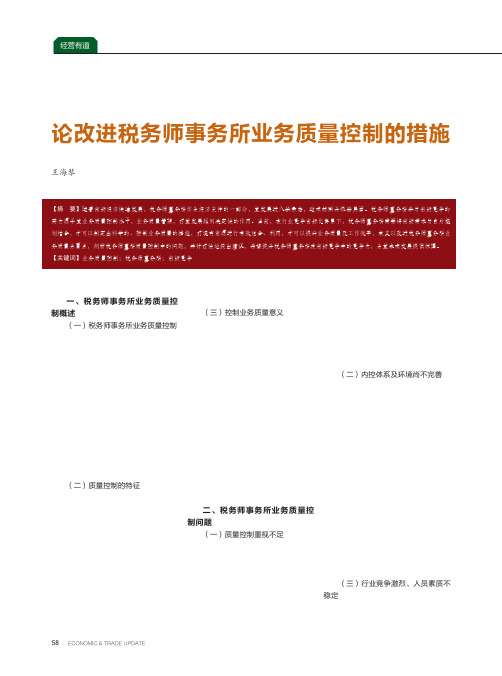 论改进税务师事务所业务质量控制的措施