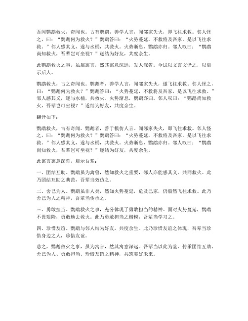 鹦鹉救火文言文翻译启示