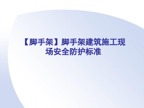 【脚手架】脚手架建筑施工现场安全防护标准