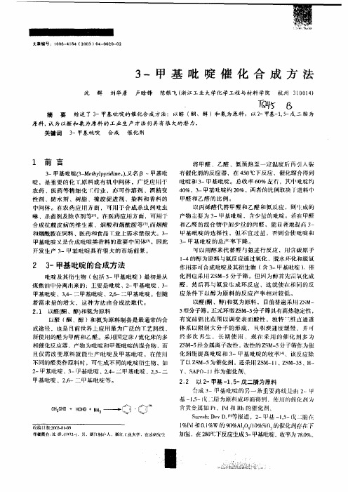 3-甲基吡啶催化合成方法