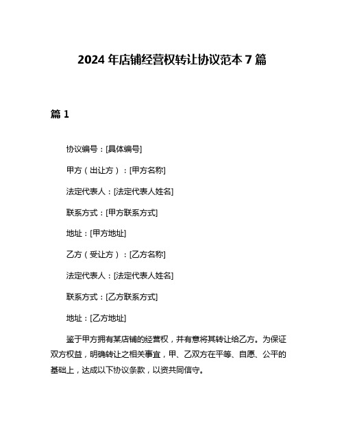 2024年店铺经营权转让协议范本7篇