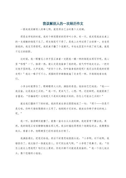 我误解别人的一次经历作文