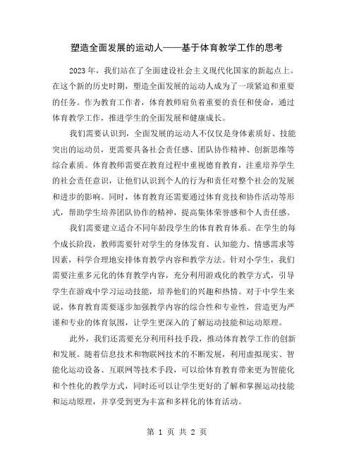 塑造全面发展的运动人——基于体育教学工作的思考