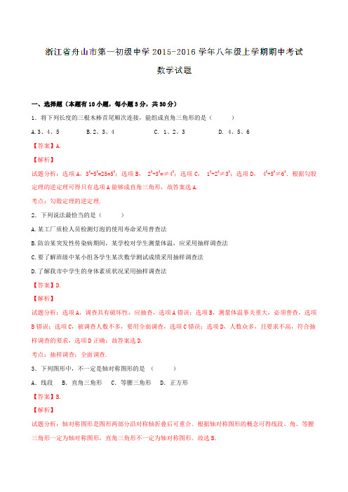 浙江省舟山市第一初级中学2015-2016学年八年级上学期期中考试数学试题解析(解析版)