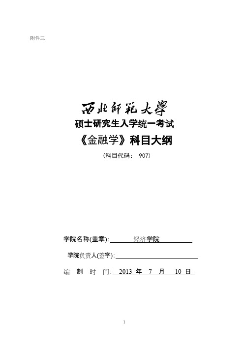 西北师范大学《907金融学》2020年考研专业课复试大纲