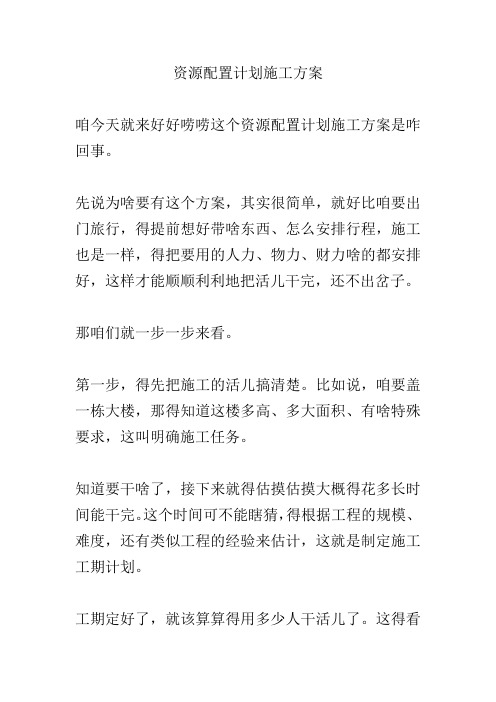 资源配置计划施工方案