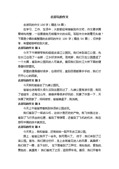 去游玩的作文100字（精选54篇）