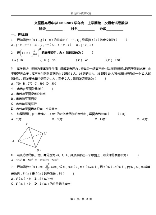 文圣区高级中学2018-2019学年高二上学期第二次月考试卷数学