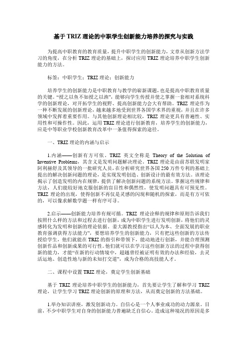 基于TRIZ理论的中职学生创新能力培养的探究与实践