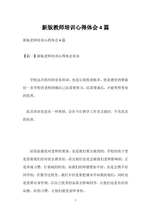 新版教师培训心得体会4篇