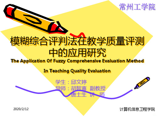 模糊综合评判法在教学质量评测中的应用研究PPT课件