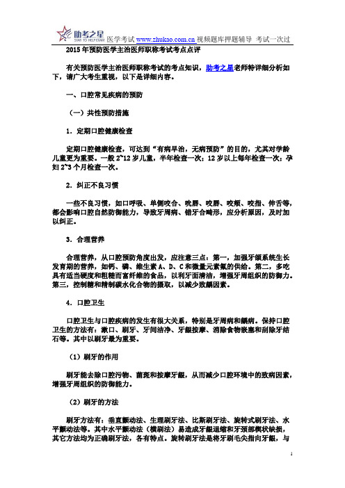 2015年预防医学主治医师职称考试考点点评