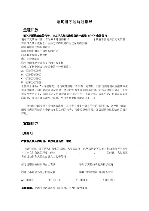 2015高考语文一轮精品复习之语句排序题解题指导Word版含答案]