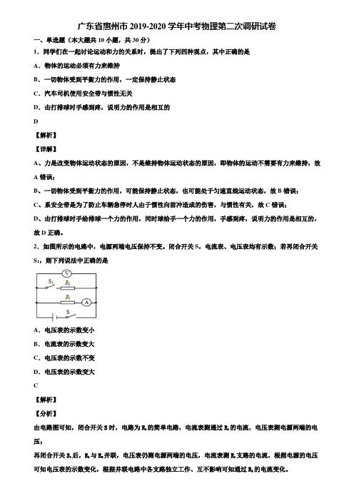 广东省惠州市2019-2020学年中考物理第二次调研试卷含解析《加5套中考模拟卷》