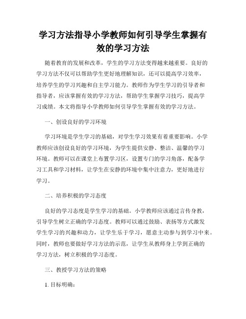 学习方法指导小学教师如何引导学生掌握有效的学习方法