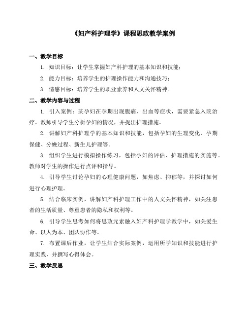 《妇产科护理学》课程思政教学案例