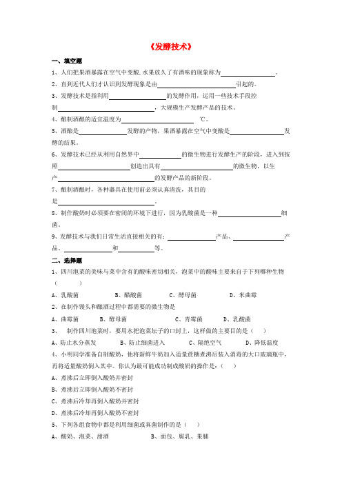 八年级生物下册 第25章 第一节 发酵技术习题1(无答案)(新版)北师大版