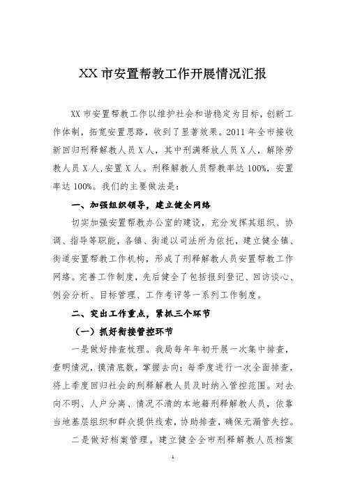 司法局安置帮教工作汇报