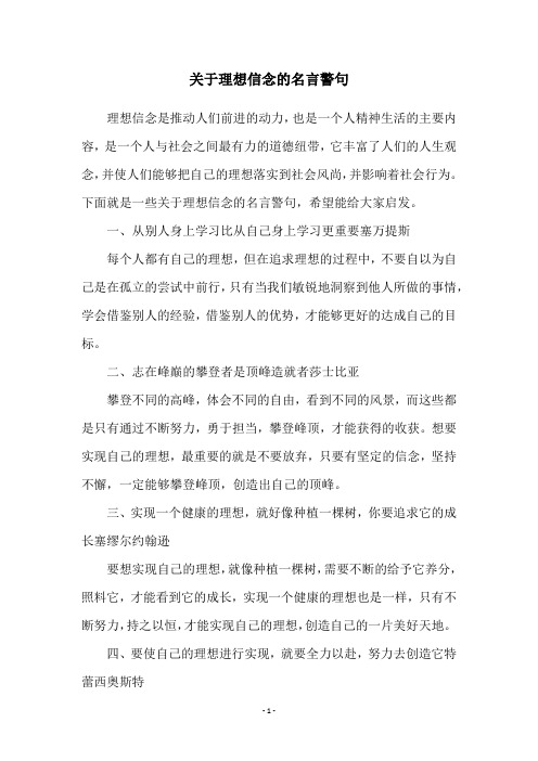 关于理想信念的名言警句