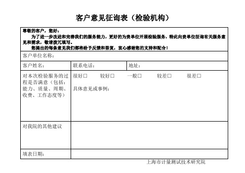 客户意见征询表-上海计量测试技术研究院