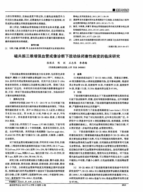 磁共振三维增强血管成像诊断下肢动脉闭塞性病变的临床研究