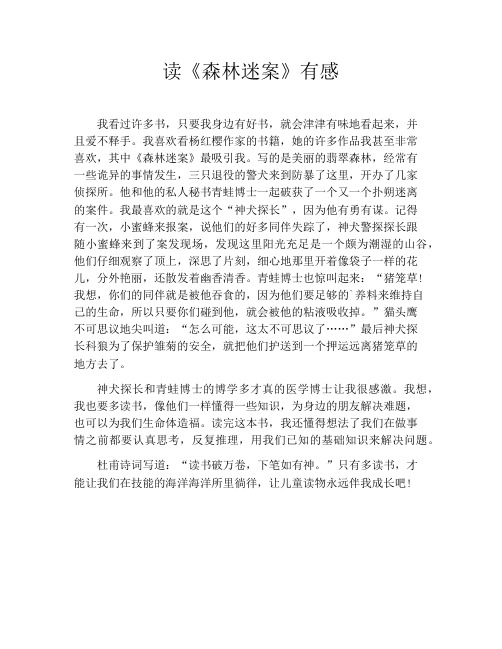 读《森林迷案》有感