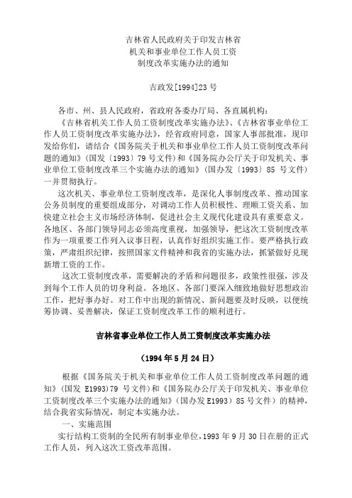 吉林省人民政府关于印发吉林省