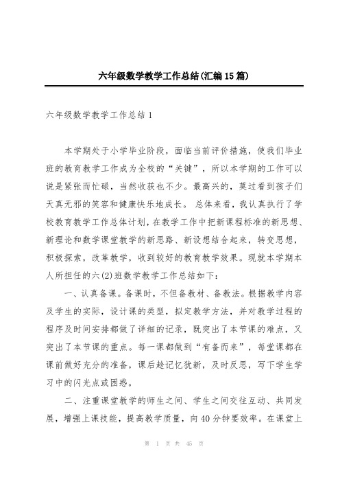 六年级数学教学工作总结(汇编15篇)