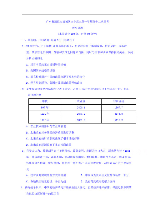 广东省清远市第三中学2017届高三上学期第十二次周考历史试题 Word版含答案