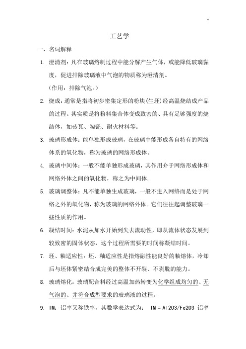 无机非金属材料工艺标准学试题