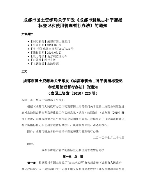 成都市国土资源局关于印发《成都市耕地占补平衡指标登记和使用管理暂行办法》的通知