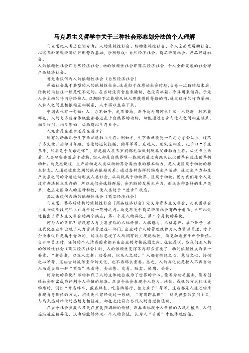 马克思主义哲学中关于三种社会形态划分法的个人理解