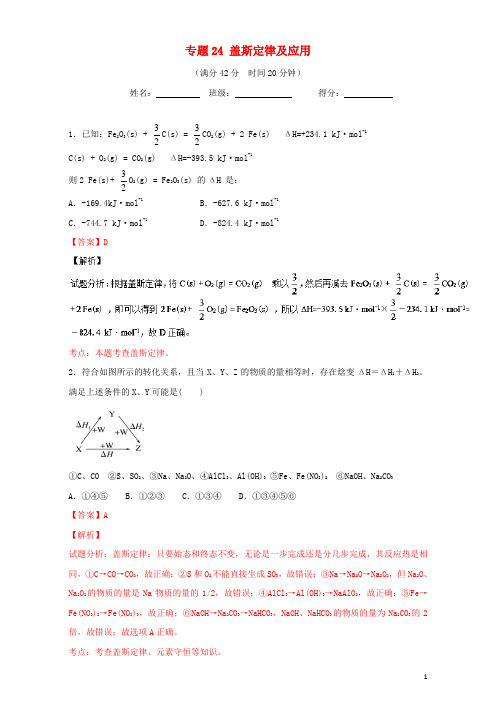 高考化学小题精练系列专题24盖斯定律及应用(含解析)